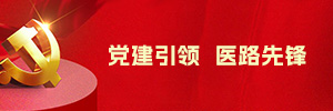 党建工作
